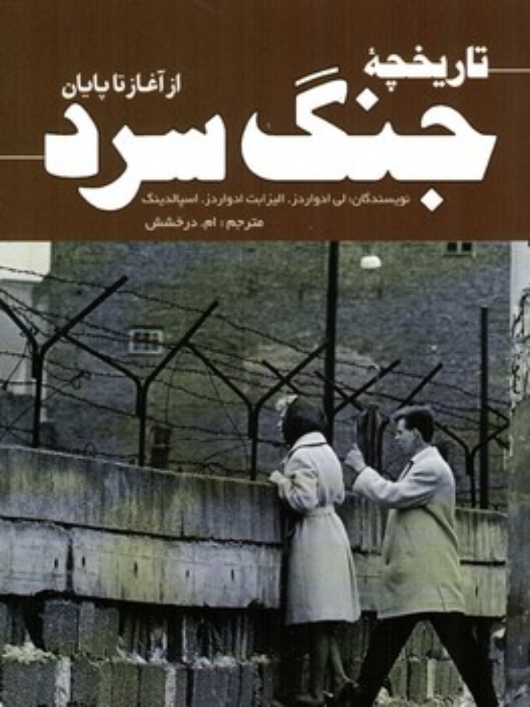 تصویر  تاریخچه جنگ سرد - از آغاز تا پایان (رقعی-شمیز)